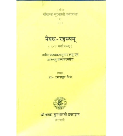 Naishadh Rahasyam नैषध-रहस्यम् 5-7 Sarg